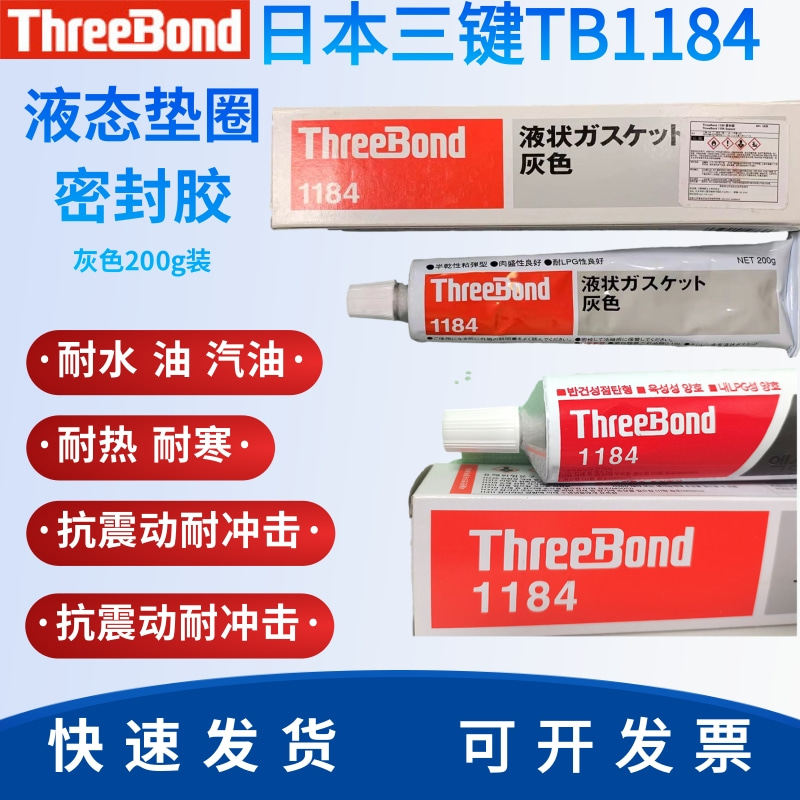 日本Three Bond三键硅胶TB1101/1102/1121/1184/1521密封修补胶水
