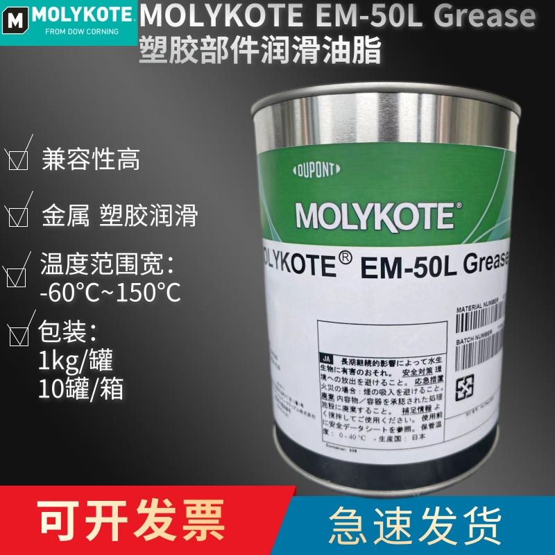 进口道康宁摩力克EM-50L Grease 塑胶齿轮润滑油脂 1KG/罐