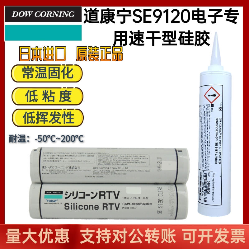 原装道康宁SE9120密封胶RTV速干型硅胶电子汽车LCD模组部件密封胶