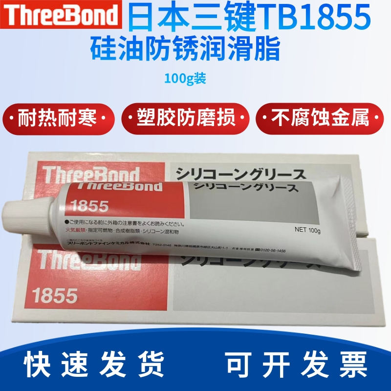 日本Three Bond三键TB-1855硅润滑脂 耐防止橡胶塑胶料磨损密封膏