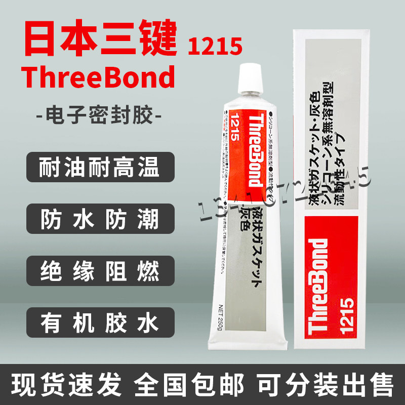 日本三键ThreeBond1215有机硅灰色密封胶TB1215 硅酮树脂液态胶水