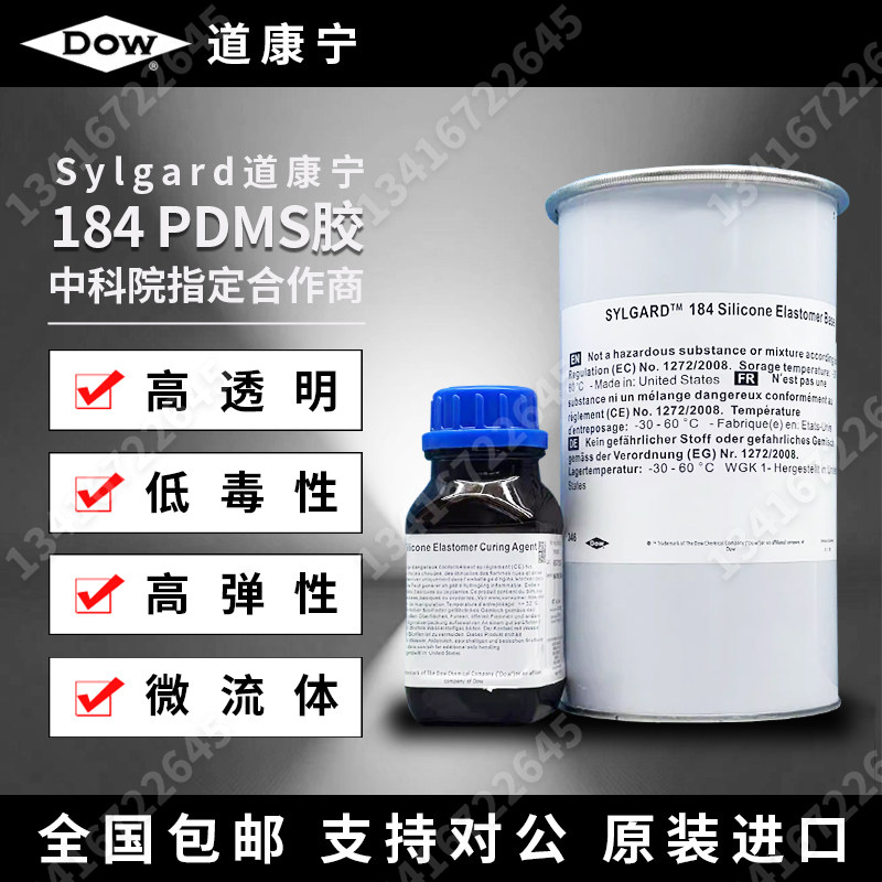 中科院指定道康宁DC184聚二甲硅氧烷 PDMS高透明实验室光学硅橡胶