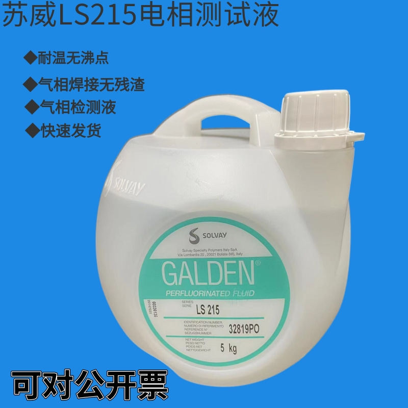 苏威 Galden LS215半导体电子工业气相焊接PFPE全氟气相检测液