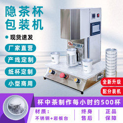 Hidden tea cup machine disposable paper cup advertising cup tea filter paper sealing film production and processing with tea tea machine equipment