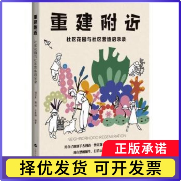 Rebuilding the Neighborhood: Community Gardens and Community Building Insights, Edited by Liu Yuelai, Wei Min, and Wang Jiaying 9787547864616 Shanghai Science and Technology Press Rebuilding the Neighborhood: Community Gardens and Community Building Insights, Edited by Liu Yuelai, Wei Min, and Wang Jiaying 9787547864616 Shanghai Science and Technology Press