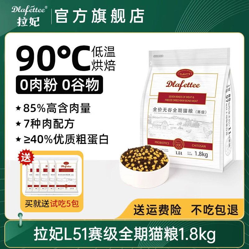 Lafite Cat Food L51 Seven Types of Meat (Competition Grade) Complete Freeze-Dried Cat Food Lafite Little Lafite Low-Temperature Baked Cat Food