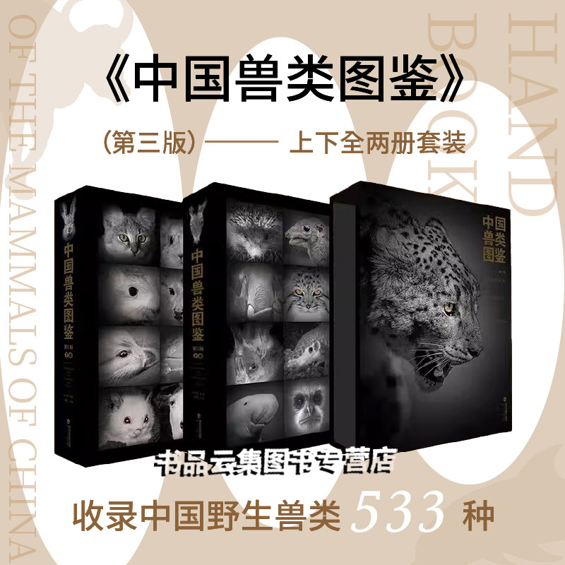 正版现货《中国兽类图鉴》第三版,奇珍异兽全揭秘!-动物-淘宝好物网