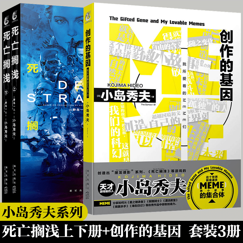 Authentic Hideo Kojima Novel Series 3-Book Set: Death Stranding + the Gene of Creation: the Memes I Love + the Lonely Step That Connects You and Me - Collection of Stories by Tianwen Kadokawa Authentic Hideo Kojima Novel Series 3-Book Set: Death Stranding + the Gene of Creation: the Memes I Love + the Lonely Step That Connects You and Me - Collection of Stories by Tianwen Kadokawa