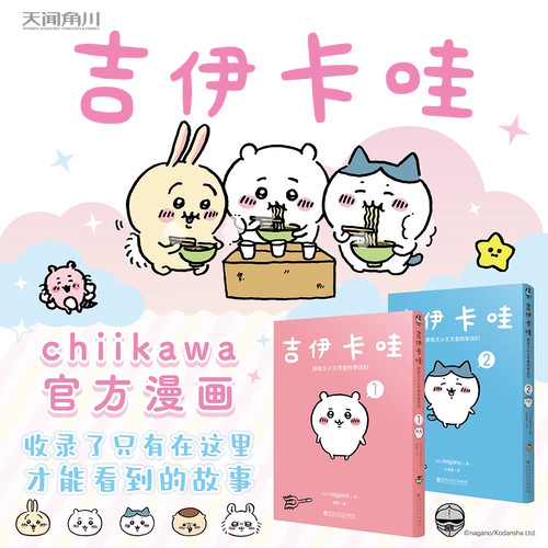 Подлинная джи Кава эти маленькие и милые парни 1+2 Нагано Чикава Оригинальный Cure Comics Usachihachi Meow Упрощенная китайская версия включает в себя сертификацию квалификации сорняков для сертификации Tianwen Kakugawa