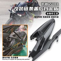 适用凯越450RR 改装链条盖后挡泥板水转印碳纤维装饰罩车外壳配件