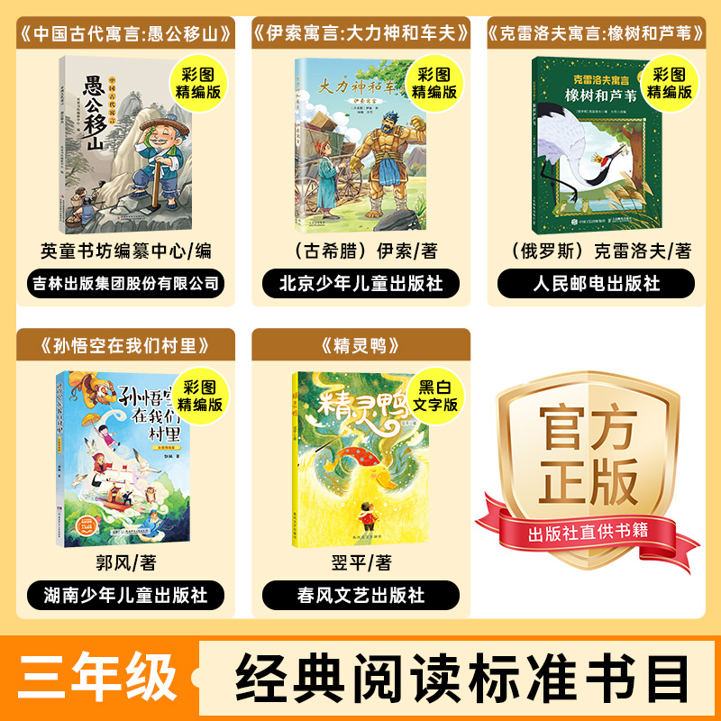 3年生向け古代中国の寓話：山を動かした愚かな老人イソップ物語：ヘラクレスと農民クルィロフの寓話：樫と葦私たちの村の孫悟空妖精のアヒルカラー版クラシック読書標準参考文献