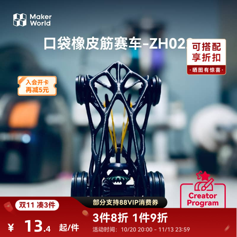 Tuozhu Pocket Rubber Band Racing Car Maker's Treasure Creative 3D Printing Model Components Zh022