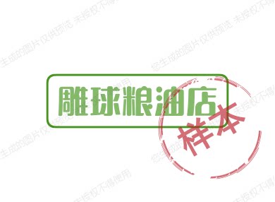 雕球粮油店的LOGO