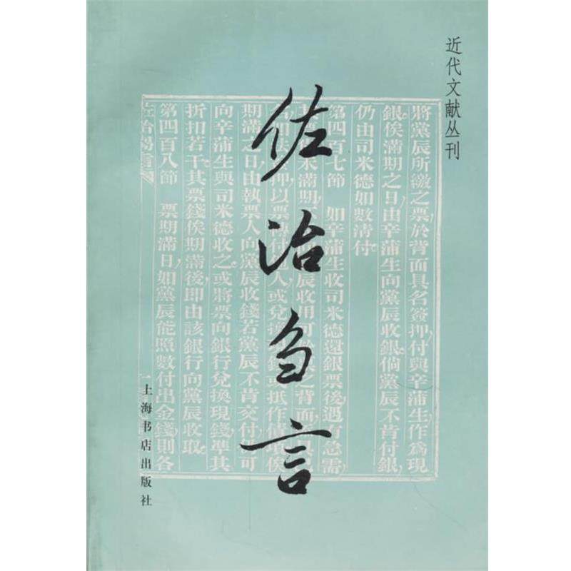 《佐治刍言》近代文献丛刊,傅兰雅笔下的智慧结晶?-图书馆学 档案学-淘宝好物网