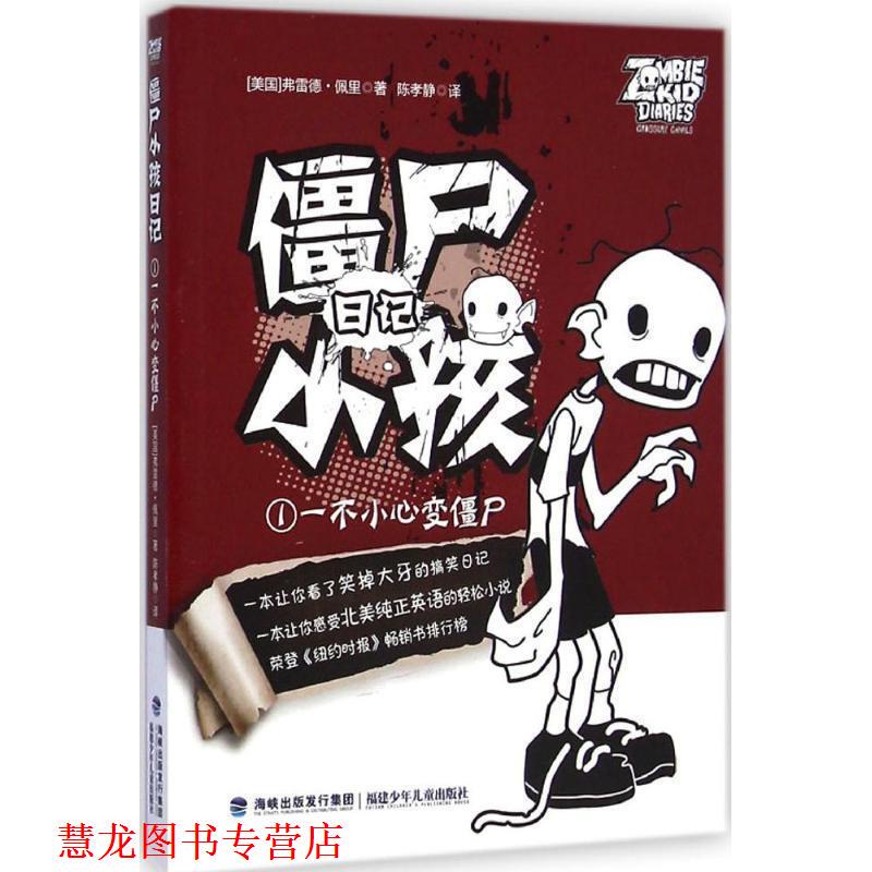 [Authentic Book] Accidentally Turned into a Zombie - Zombie Diary for Kids - 1 (Usa) Written by Fred Perry, Translated by Chen Xiaojing, Fujian Children's Publishing House