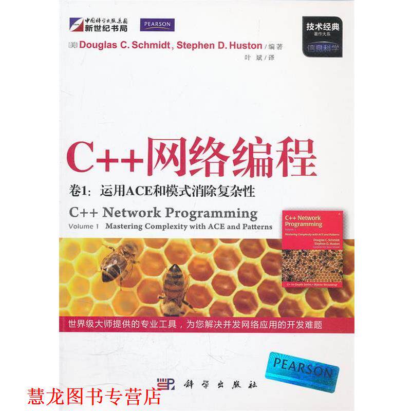 【正版书籍】 C++网络编程 (美)施密特,(美)休斯顿 编著,叶斌 译 科学出版社-淘宝Taobao | 天猫Tmall