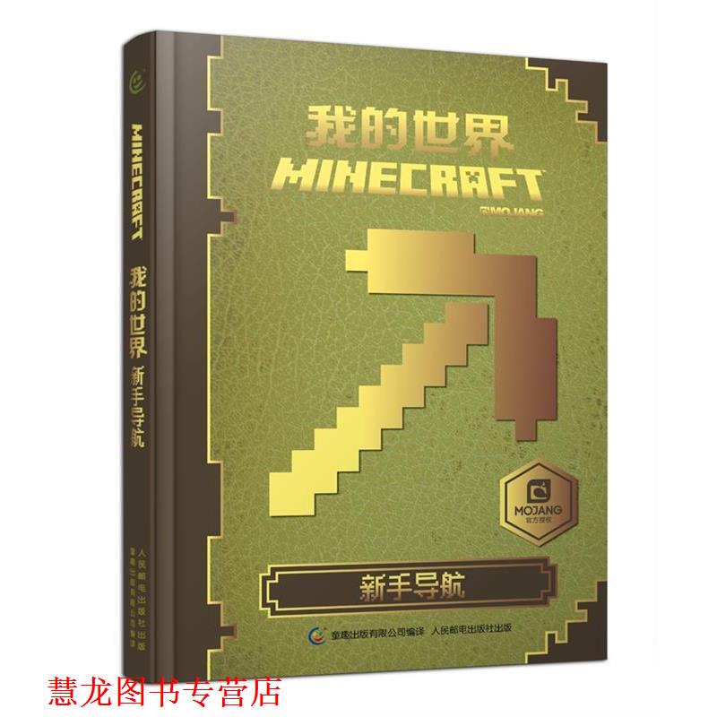 [Authentic Book] My World: Beginner's Guide, Written by Egmont, Edited by Tongqu Publishing Co., Ltd., People's Posts and Telecommunications Publishing House