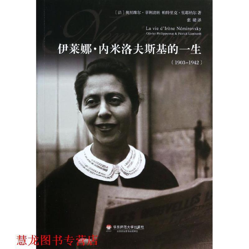 [Authentic Book] the Life of Irena Nemirowski by [French] Patrick Rieunier, Olivier, Philippe Bonneau, Published by East China Normal University Press