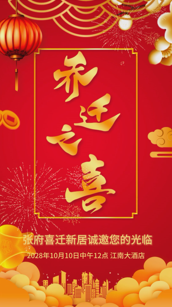 乔迁之喜乔迁宴邀请函新居落成请柬视频