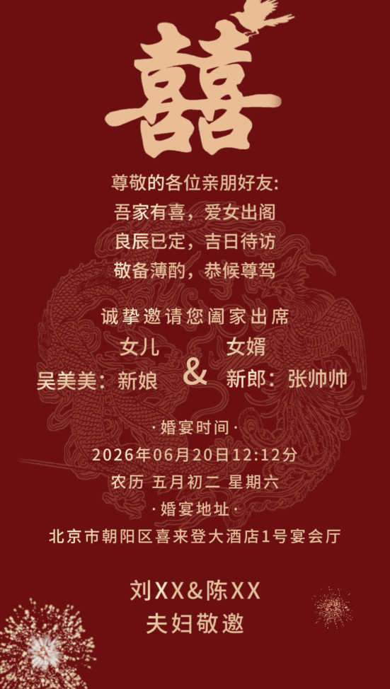 长辈邀请函龙凤呈祥子女结婚请柬视频