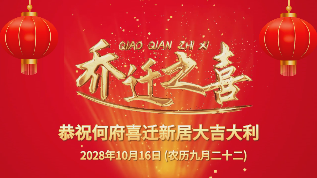 乔迁之喜高清电视投屏动态