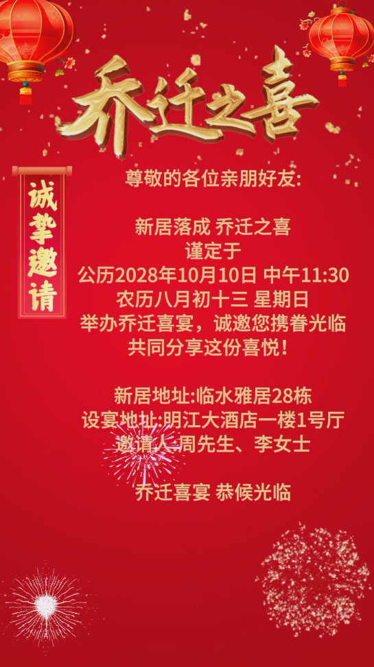 简约大气乔迁之喜邀请函视频