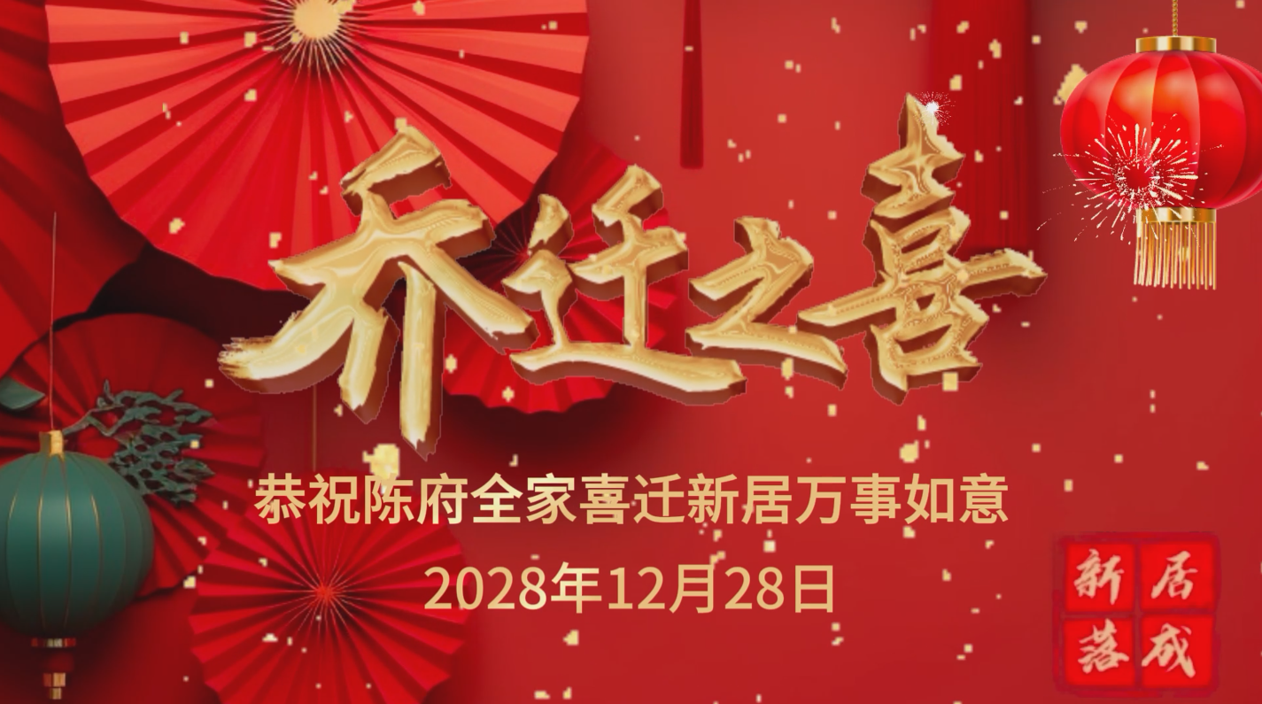 乔迁之喜动态高清投屏视频