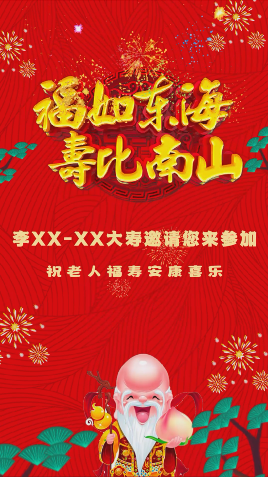 喜庆老人长辈寿宴祝寿生日长寿祝福请帖视频