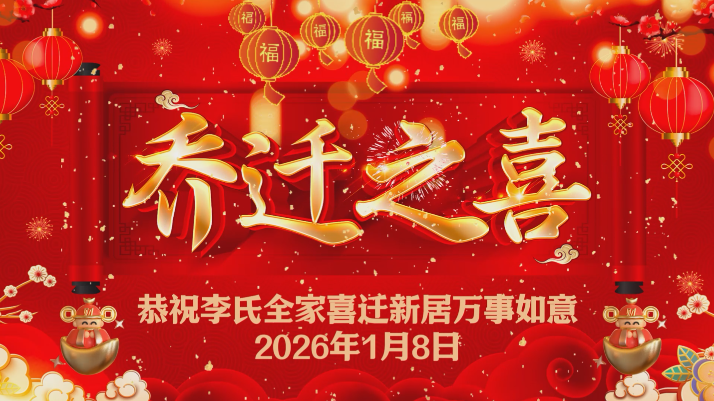 乔迁之喜简约大气电视投屏视频
