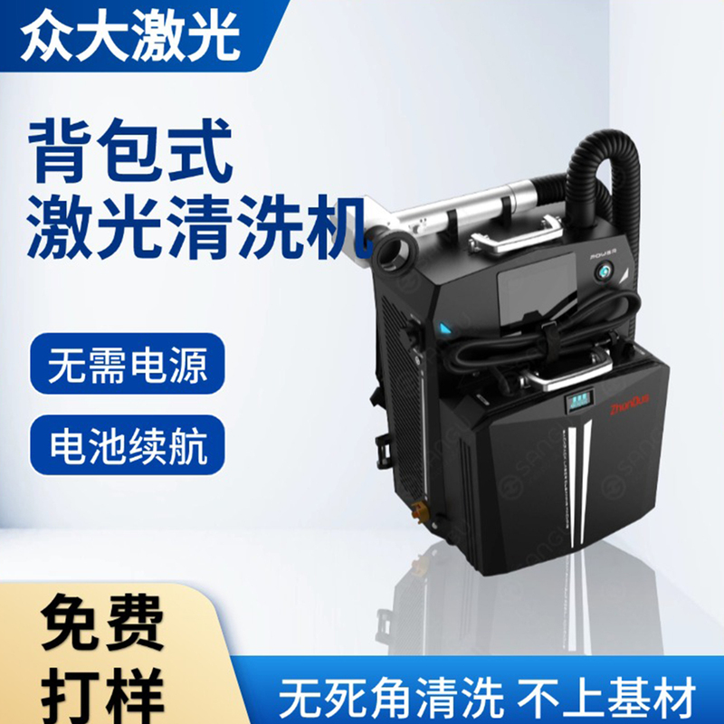 Backpack-Type Laser Cleaning Machine, Small Pulse 200W300W Rubber Mold Paint Removal Handheld Laser Rust Removal Machine