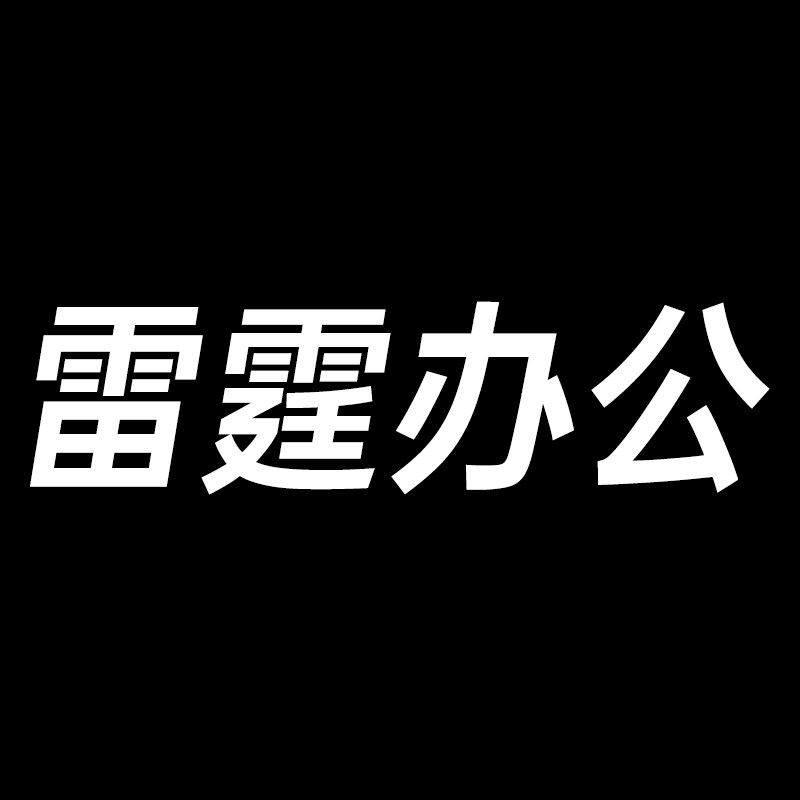 雷霆办公用品专营店