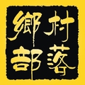 海南乡村部落热带鲜果