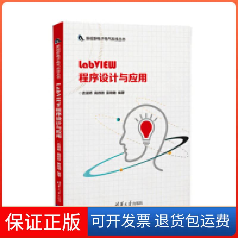 [Authentic Edition] Labview Programming and Application (New Vision Electronic and Electrical Technology Series) by Ji Shujiao, Shang Weiwei, Lei Yanmin, Tsinghua University Press 9787302512547