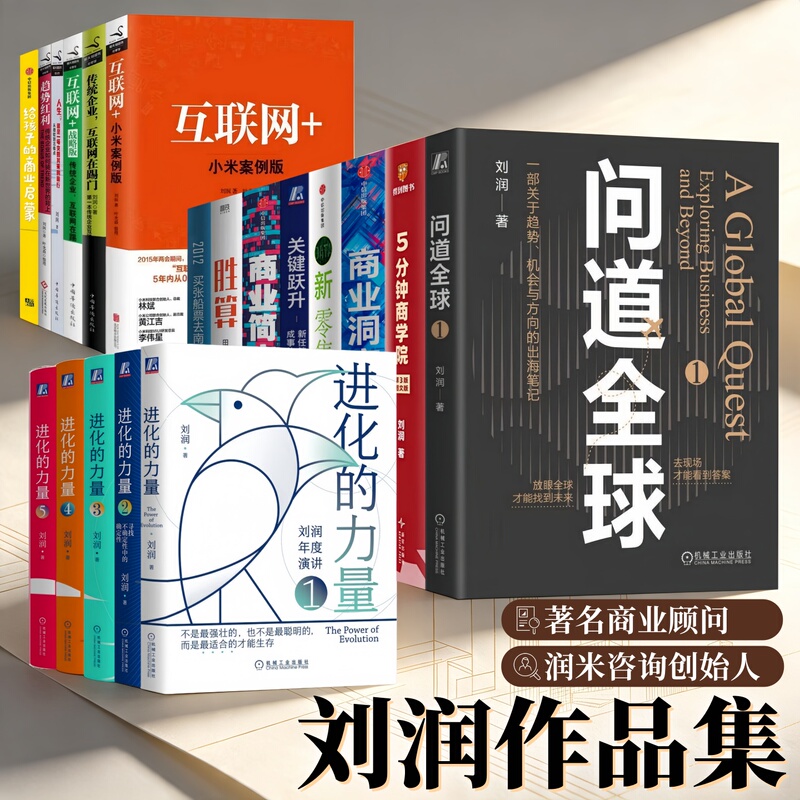 Collection of Works by Liu Run, Founder of Runmi Consulting, Complete Set of 22 Volumes】Underlying Logic: Seeing the Underlying Cards of the World + Understanding the Essence of the Business World + New Retail: the Path of Data Empowerment at Low Cost and High Efficiency + Trending Benefits Collection of Works by Liu Run, Founder of Runmi Consulting, Complete Set of 22 Volumes】Underlying Logic: Seeing the Underlying Cards of the World + Understanding the Essence of the Business World + New Retail: the Path of Data Empowerment at Low Cost and High Efficiency + Trending Benefits