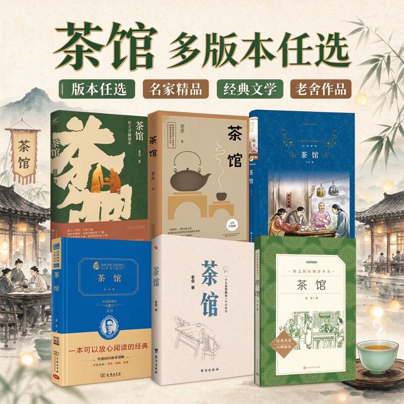 Multiple Versions of the Book Available】Teahouse, Written by Lao She, Tells the Story of Half a Century of Ups and Downs. a Classic Work of Chinese Drama, a Classic of Modern and Contemporary Literature, a Masterpiece by a Famous Author. Complete Classic Edition, Large Print Edition, Widely Acclaimed Edition