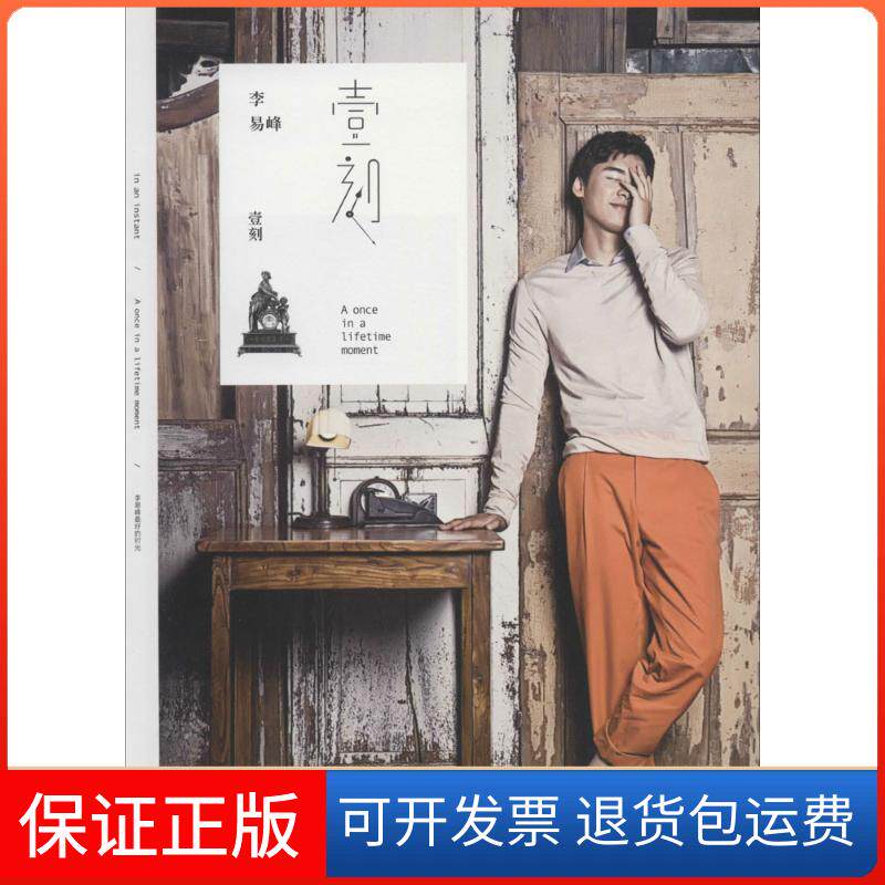 【正規版】ワン・モーメント：李一峰の選りすぐりの瞬間｜写真：晋城出版社 9787515511139