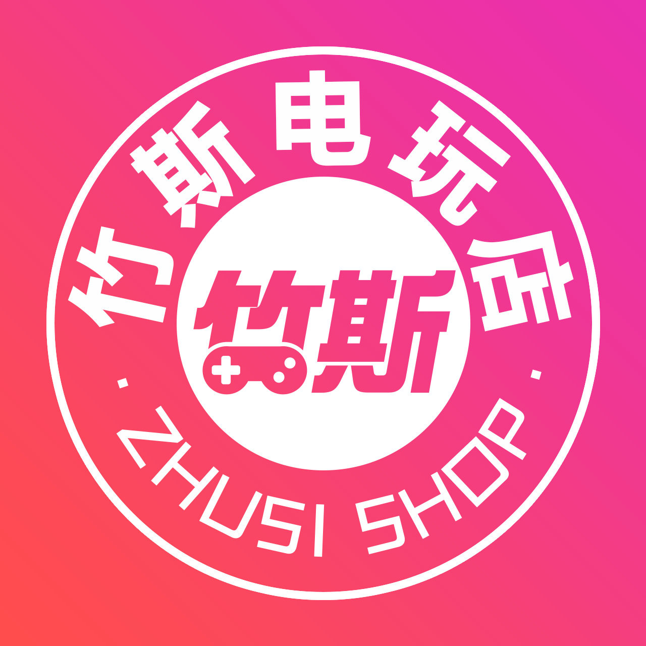 竹斯电玩
