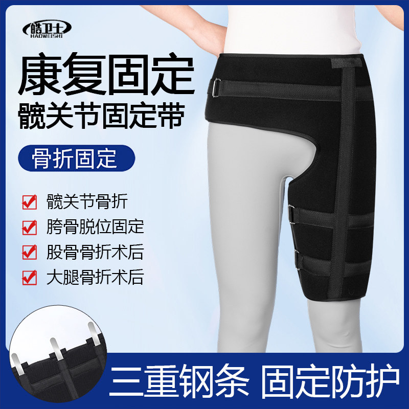 医用髋关节脱位固定带髋骨固定支具大腿腿骨头股骨术后康复矫形器