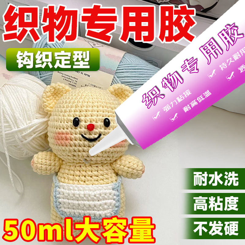 Special Fabric Glue for Knitted Dolls, Soft Sticky DIY Crochet Handmade Doll Woolen Bags and Accessories Special Fabric Glue for Knitted Dolls, Soft Sticky DIY Crochet Handmade Doll Woolen Bags and Accessories