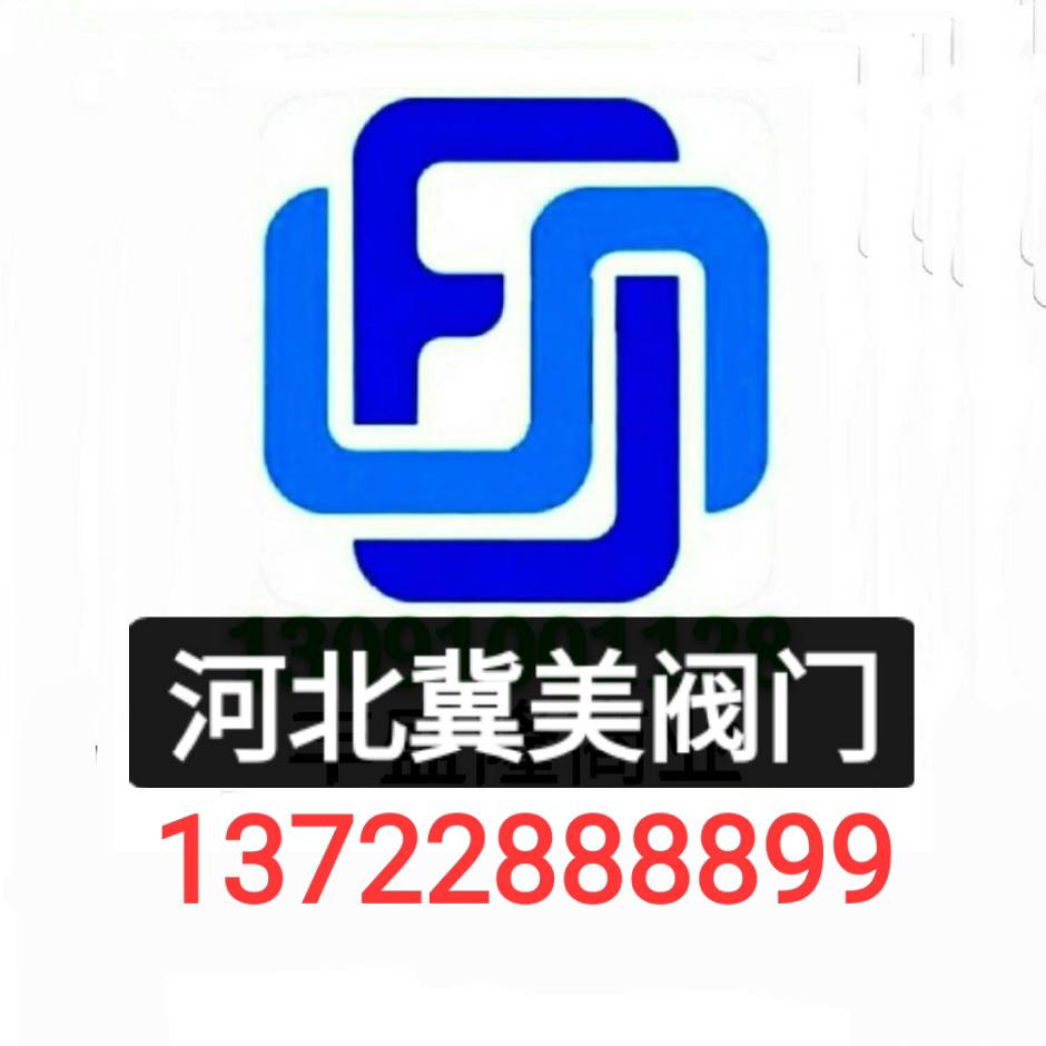 河北冀美阀门工厂店13722888899