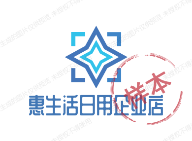 惠生活日用企业店