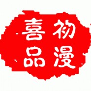 初漫喜品企业店的LOGO