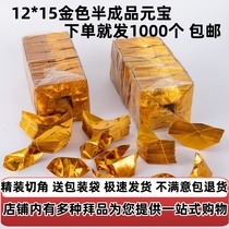 12*15尺寸金元宝半成品1000个锡箔纸烧纸祭祀黄纸元宝纸纸钱冥币