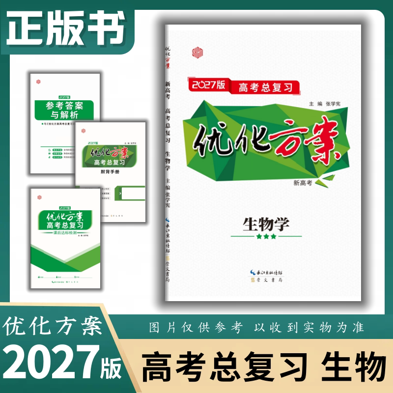 2027 Optimization Plan for the College Entrance Exam General Review Biology People's Education Edition Senior Year Comprehensive Review Biology Innovative Edition Genuine in Stock