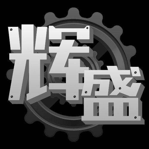 辉盛精密机械的LOGO
