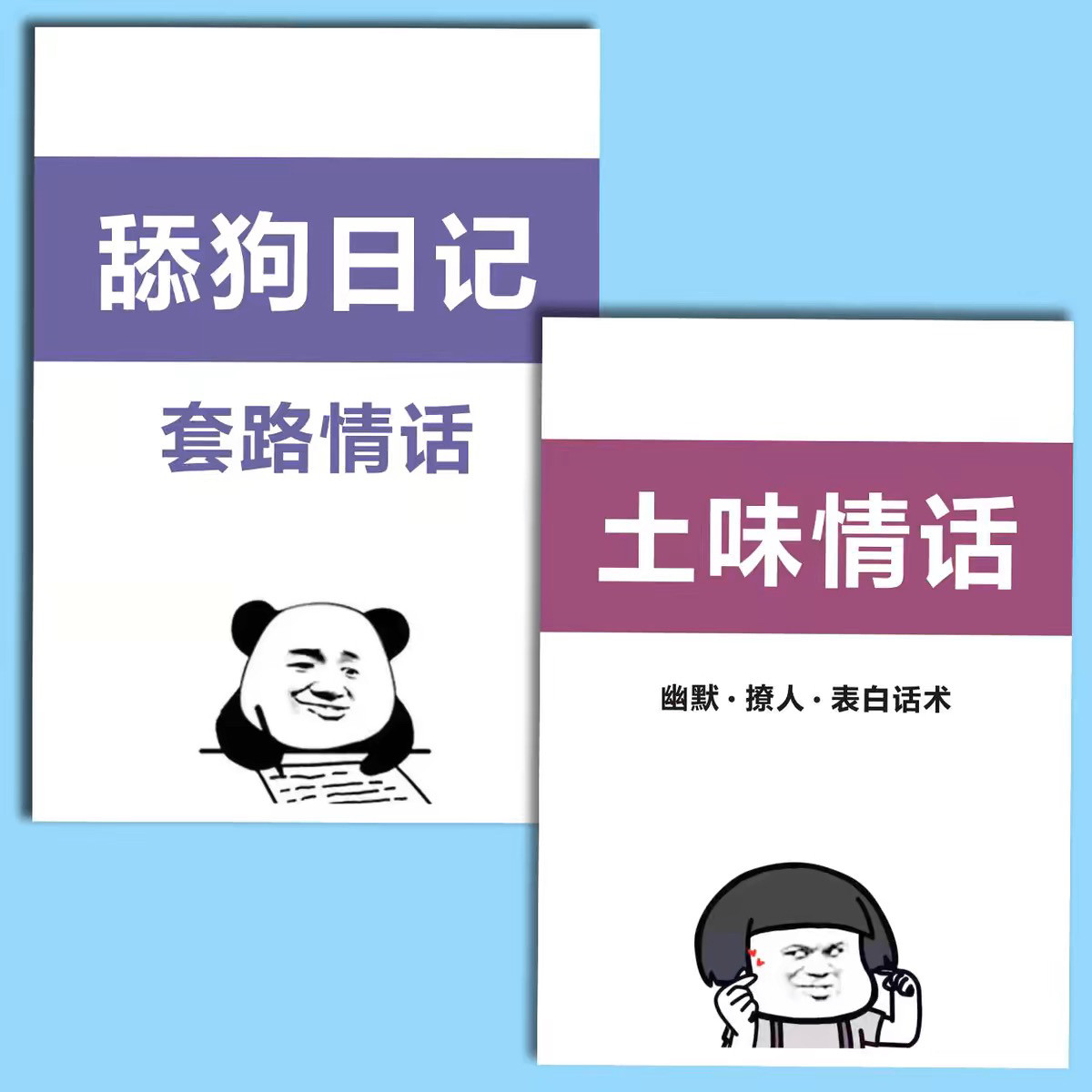 💌爱的魔法书！《舔狗日记：幽默搞笑语录浪漫爱情话恋爱高情商表达沟通话术大全》-幽默笑话书籍-淘宝好物网, image size:1200x1200
