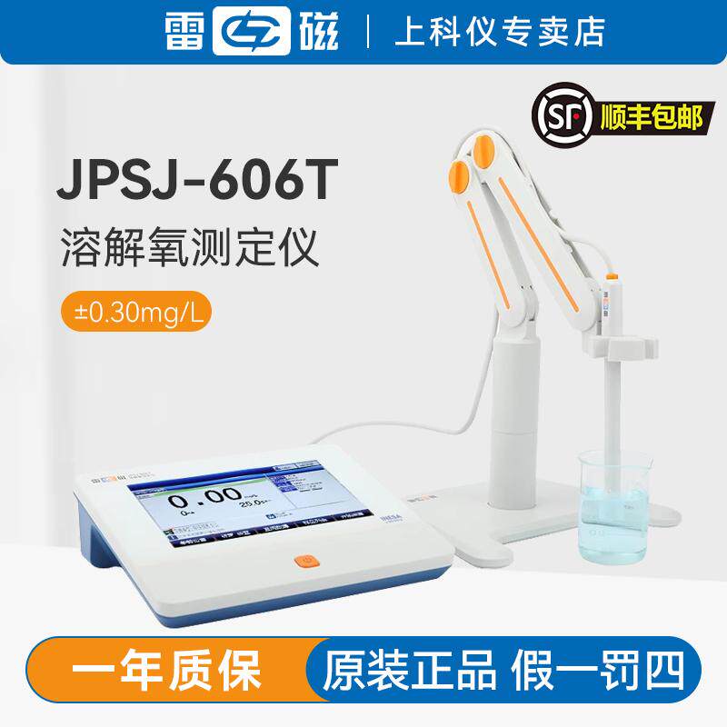 雷磁便携式多参数分析仪JPSJ-606T型水质溶解氧溶解氧检测仪
