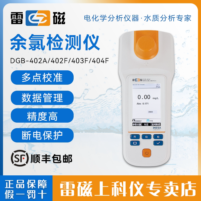 上海雷磁DGB-402A/403F便携式余氯检测仪总氯二氧化氯测定仪分析