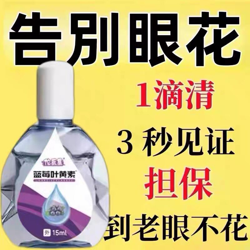 叶黄素蓝莓护眼液缓解眼睛疲劳干涩视力模糊流泪滴眼水正品护理液