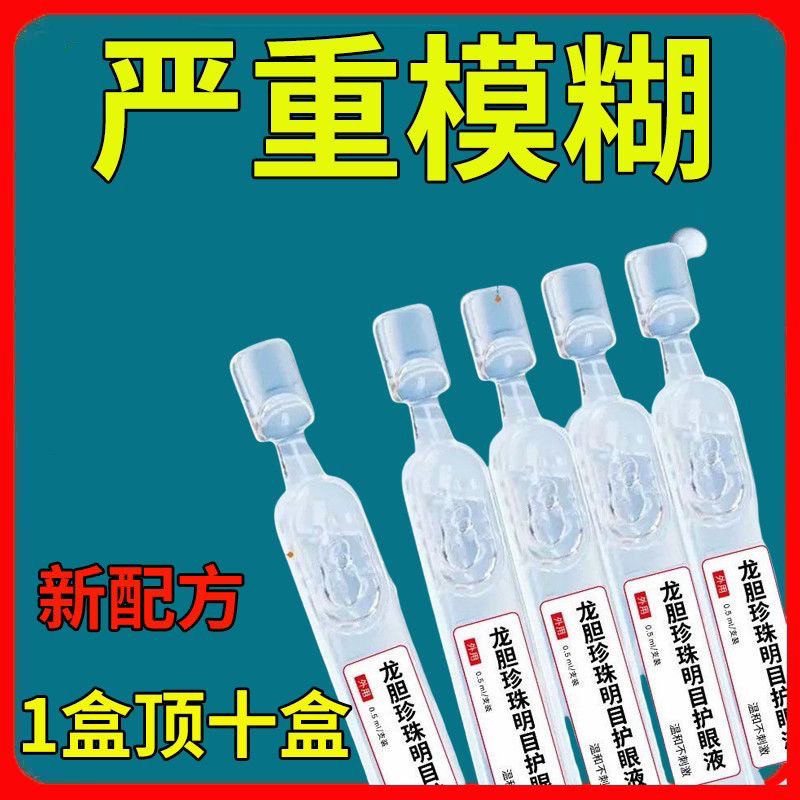 正品云南本草龙胆珍珠明目护眼液缓解眼疲劳模糊干涩护视力眼药水